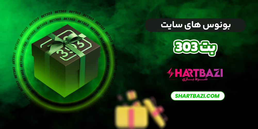 بت 303: سایت بازی آنلاین جدید و جذاب